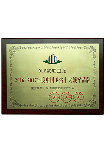2_0009_2016-2017年度中國衛(wèi)浴十大領軍品牌